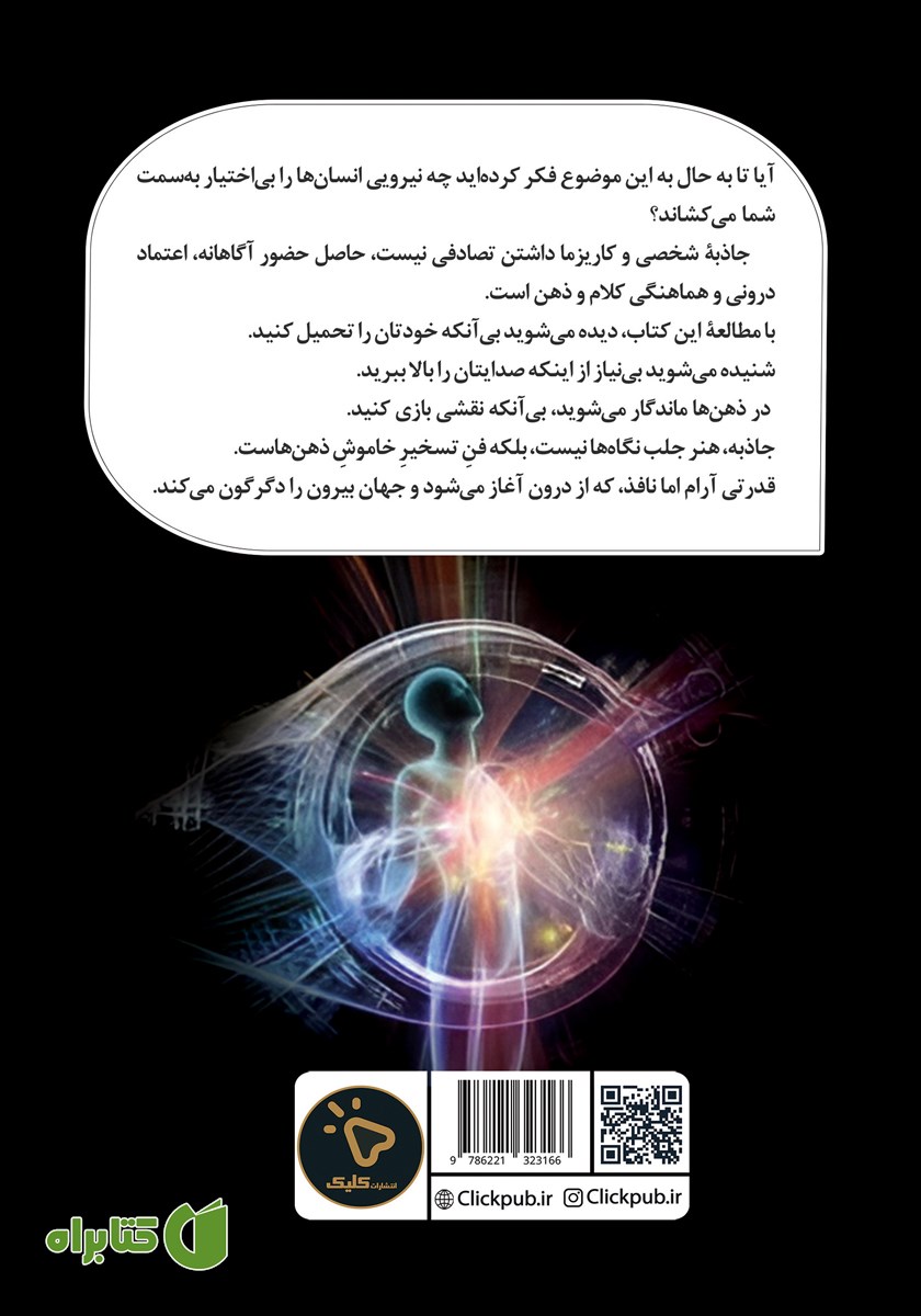 پشت جلد کتاب رازهای کاریزما و جاذبه شخصی