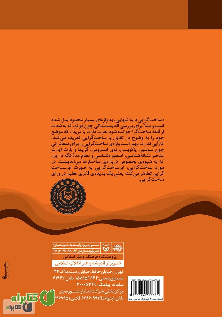 پشت جلد کتاب ابرساختگرایی: فلسفه‌ی ساختگرایی و پساساختگرایی