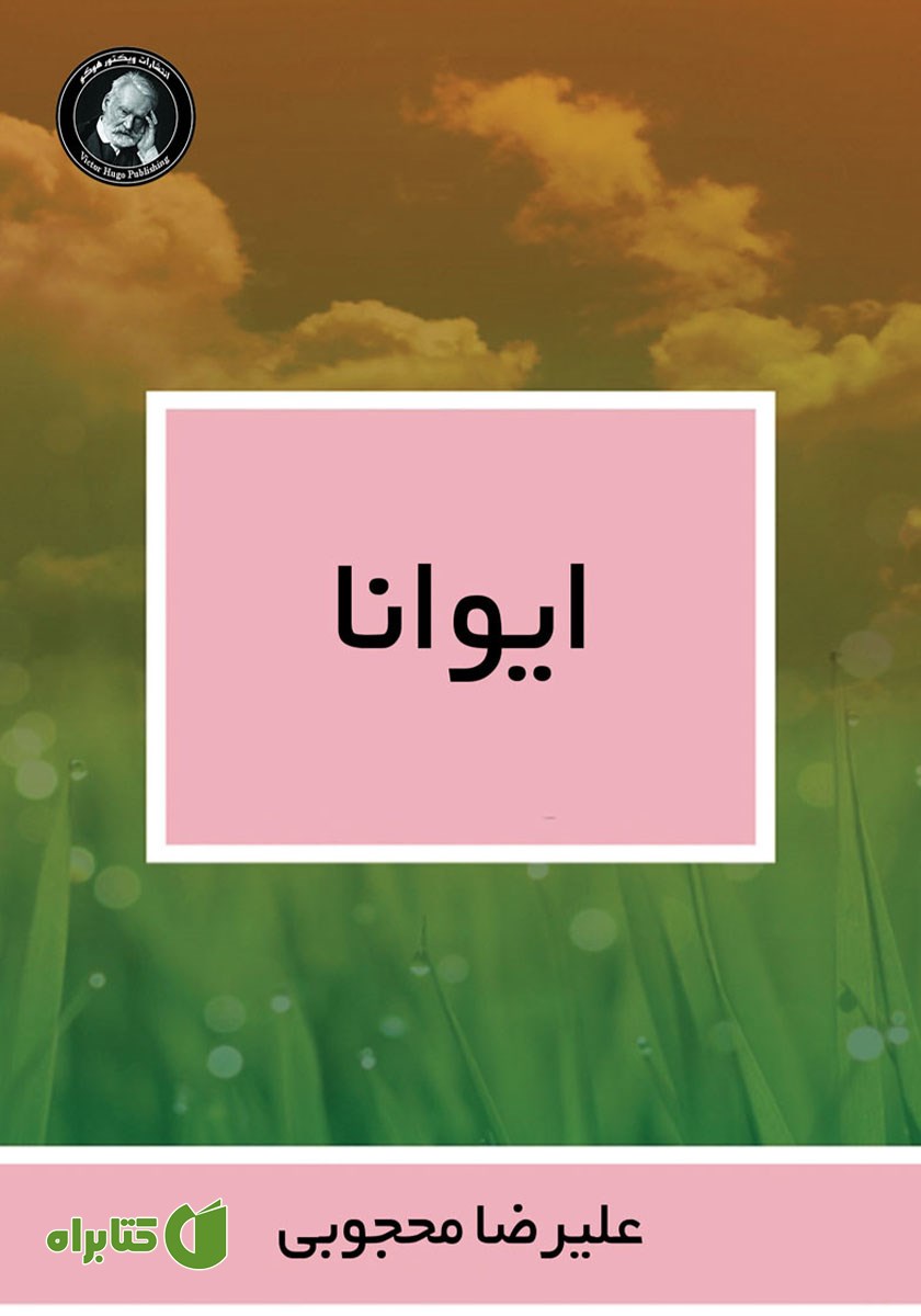 کتاب ایوانا