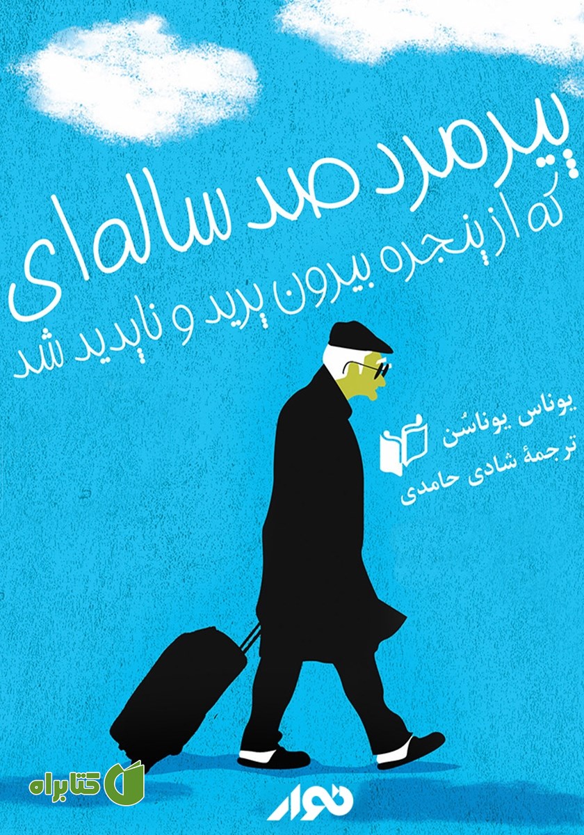کتاب صوتی پیرمرد صد ساله‌ای که از پنجره بیرون پرید و ناپدید شد
