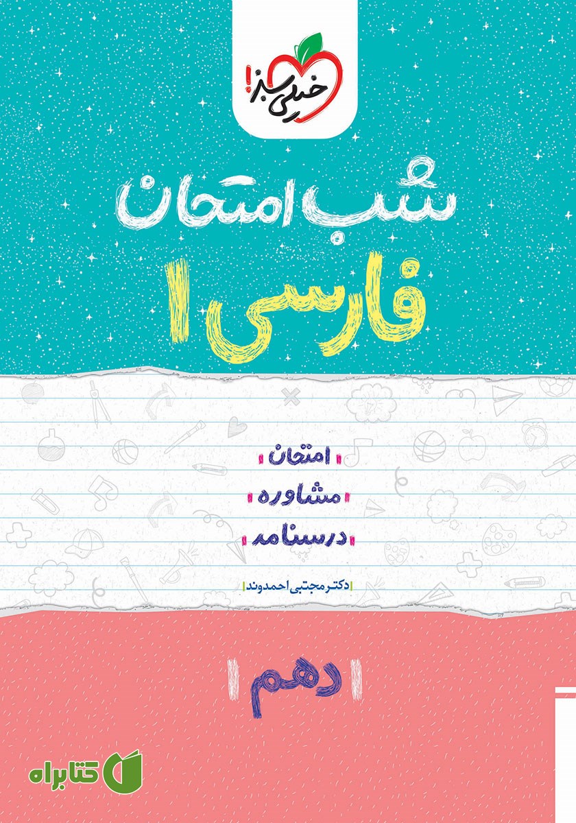 کتاب شب امتحان فارسی 1 - دهم