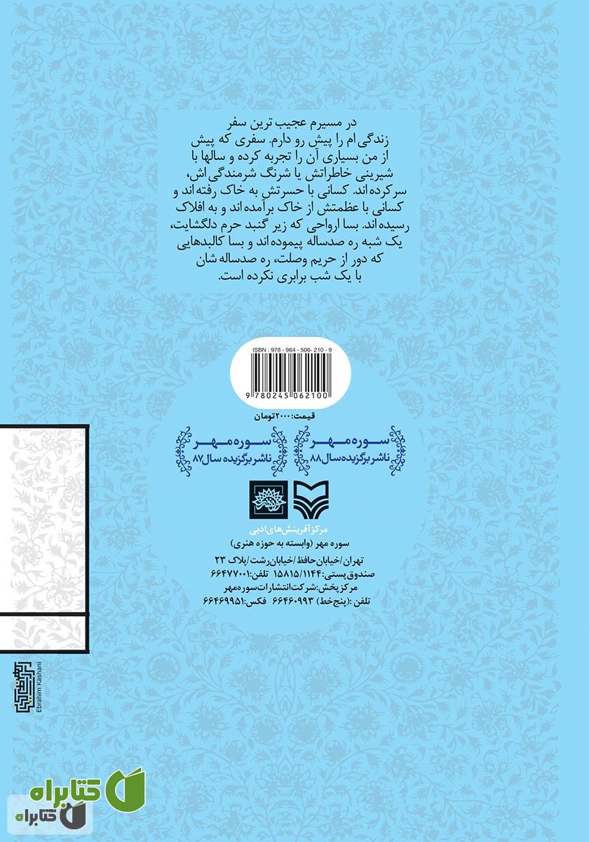 پشت جلد کتاب راز شهر تشنه‌ها: سفرنامه شهرهای مقدس عراق