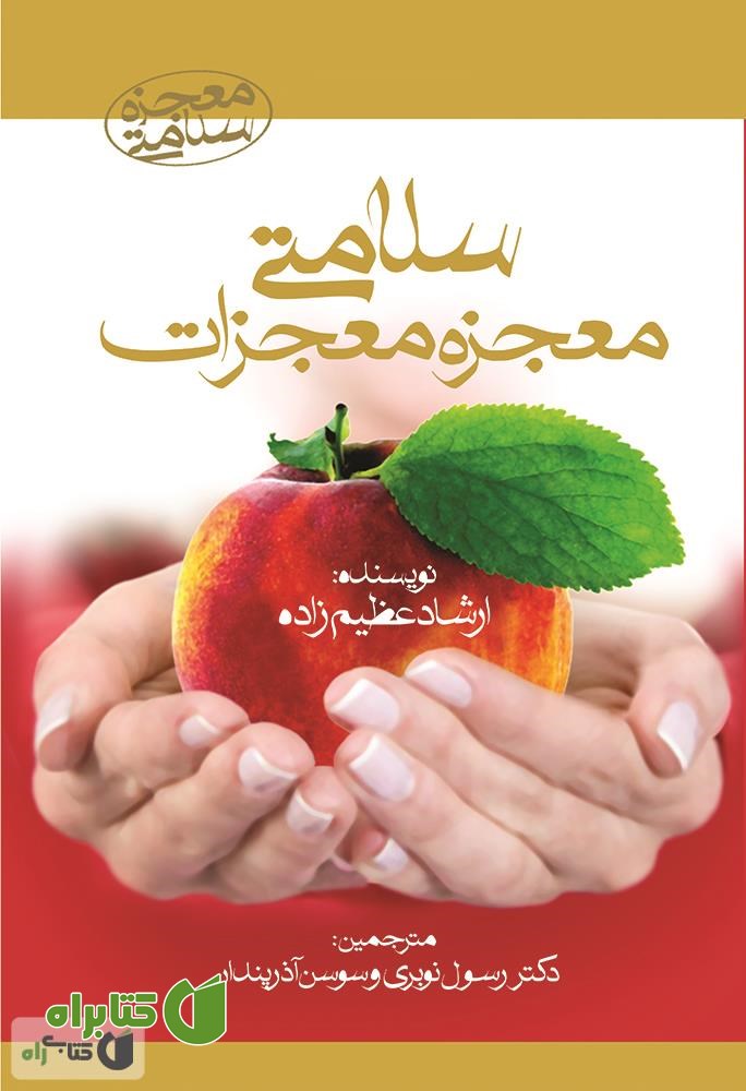 کتاب سلامتی معجزه معجزات