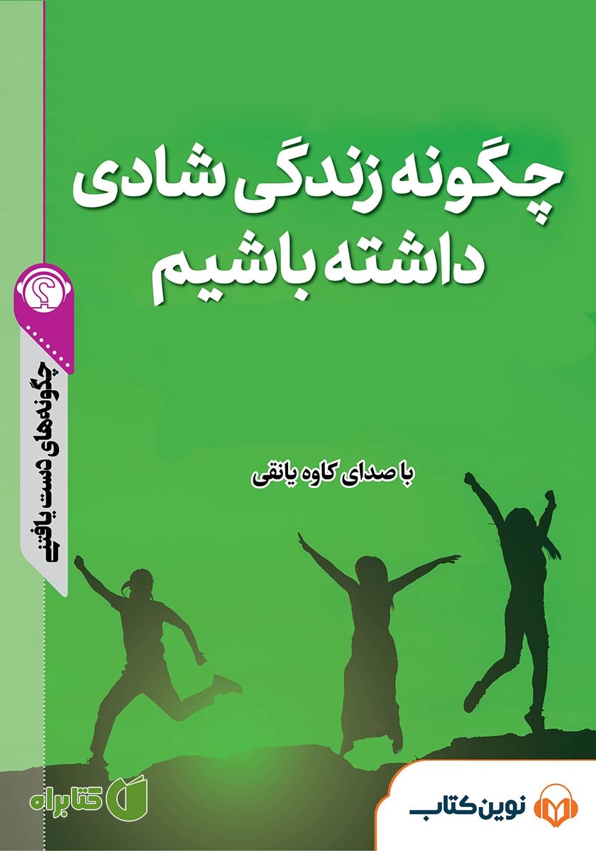 خلاصه کتاب صوتی چگونه زندگی شادی داشته باشیم؟