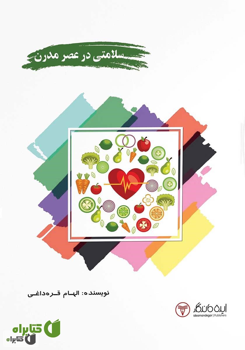 کتاب سلامتی در عصر مدرن