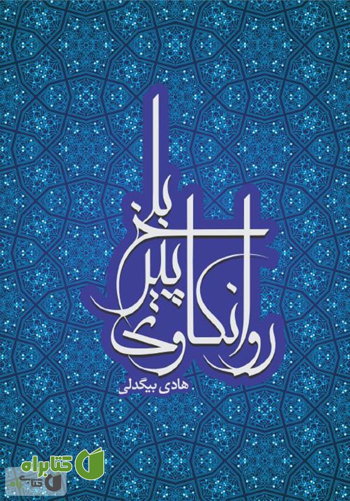کتاب روانکاوی پیر بلخ