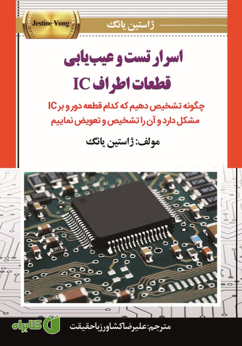 کتاب اسرار تست و عیب‌ یابی قطعات اطراف IC