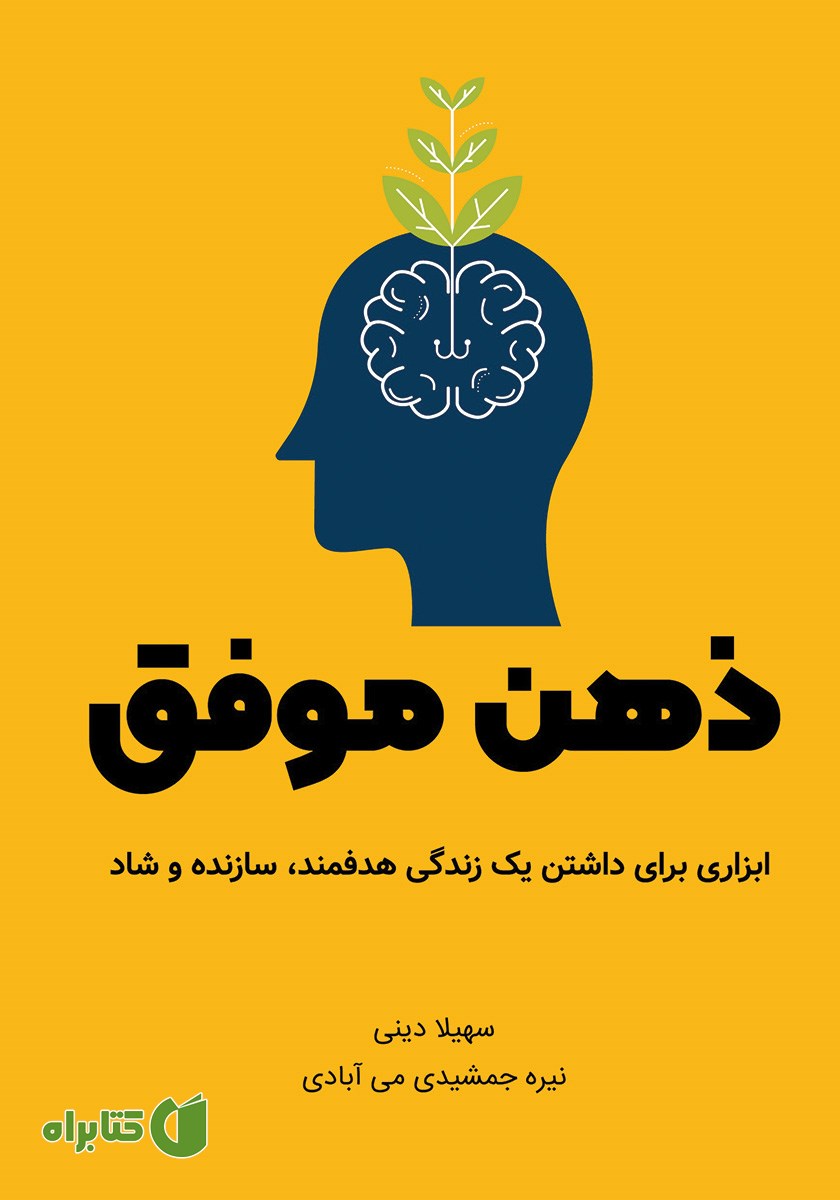 کتاب ذهن موفق