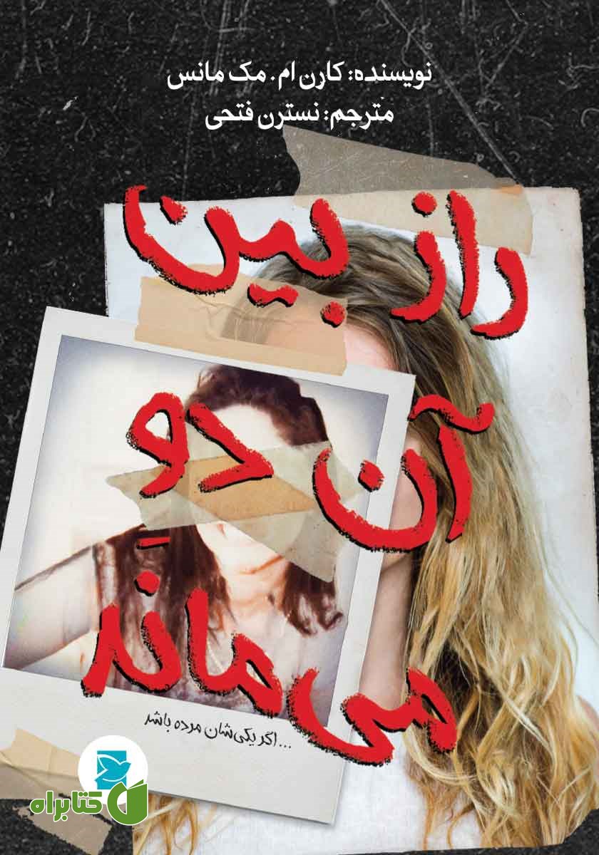 کتاب راز بین آن دو می‌ماند اگر یکی‌شان مرده باشد