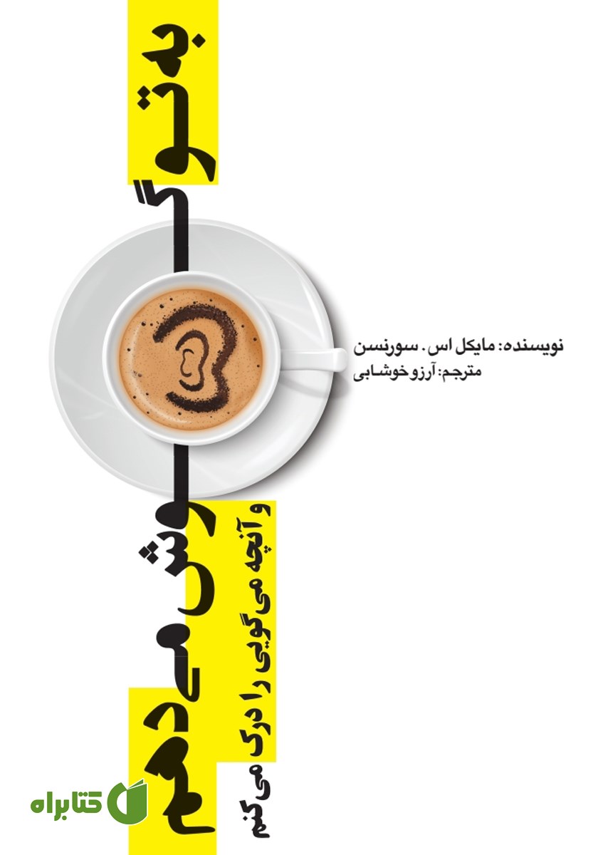 کتاب به تو گوش می‌دهم و آنچه می‌گویی را درک می‌‌کنم