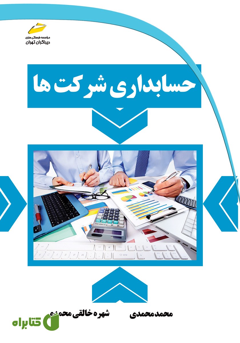 کتاب حسابداری شرکت‌ها