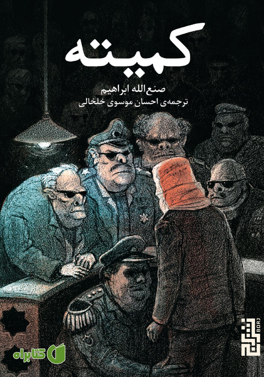 کتاب کمیته