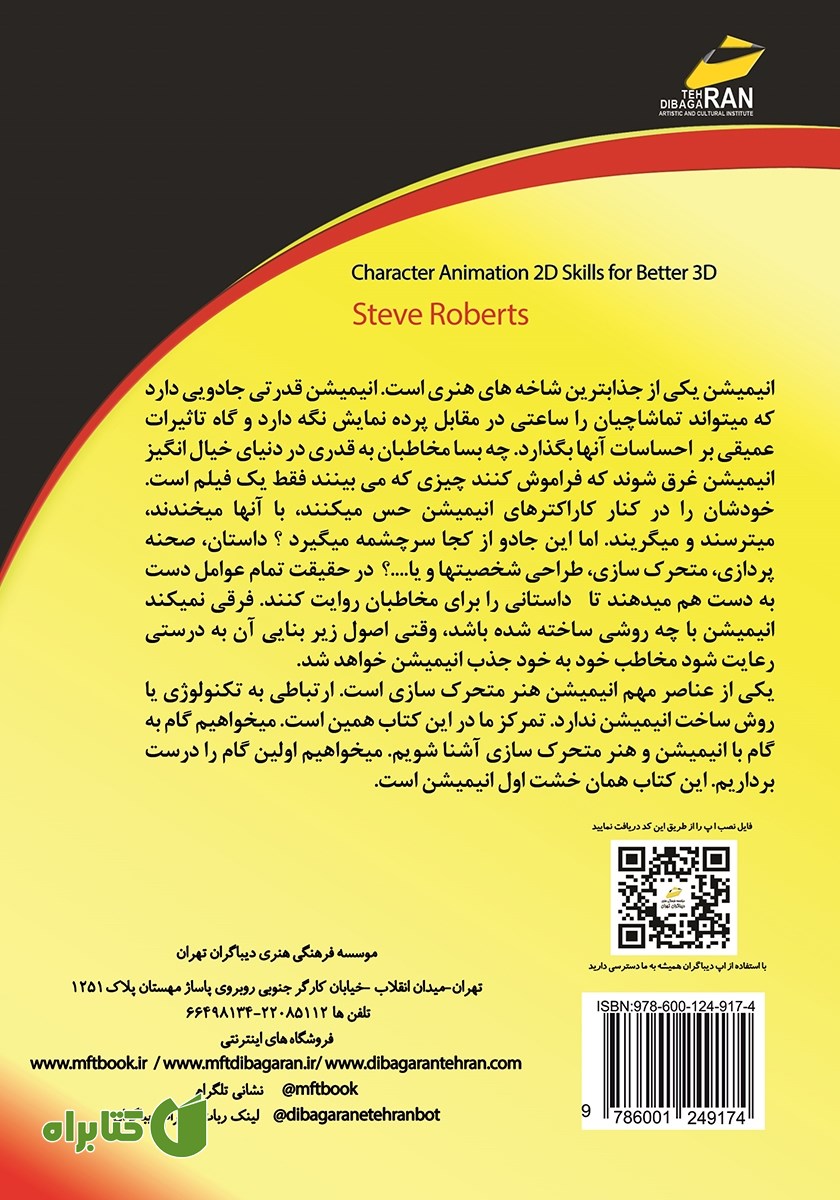 پشت جلد کتاب اصول متحرک سازی کاراکتر