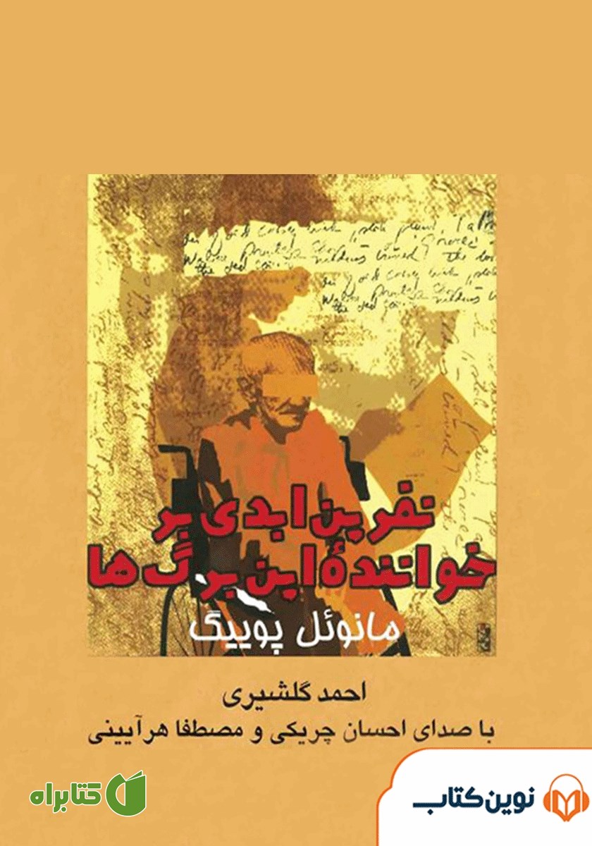 کتاب صوتی نفرین ابدی بر خواننده این برگ‌ها