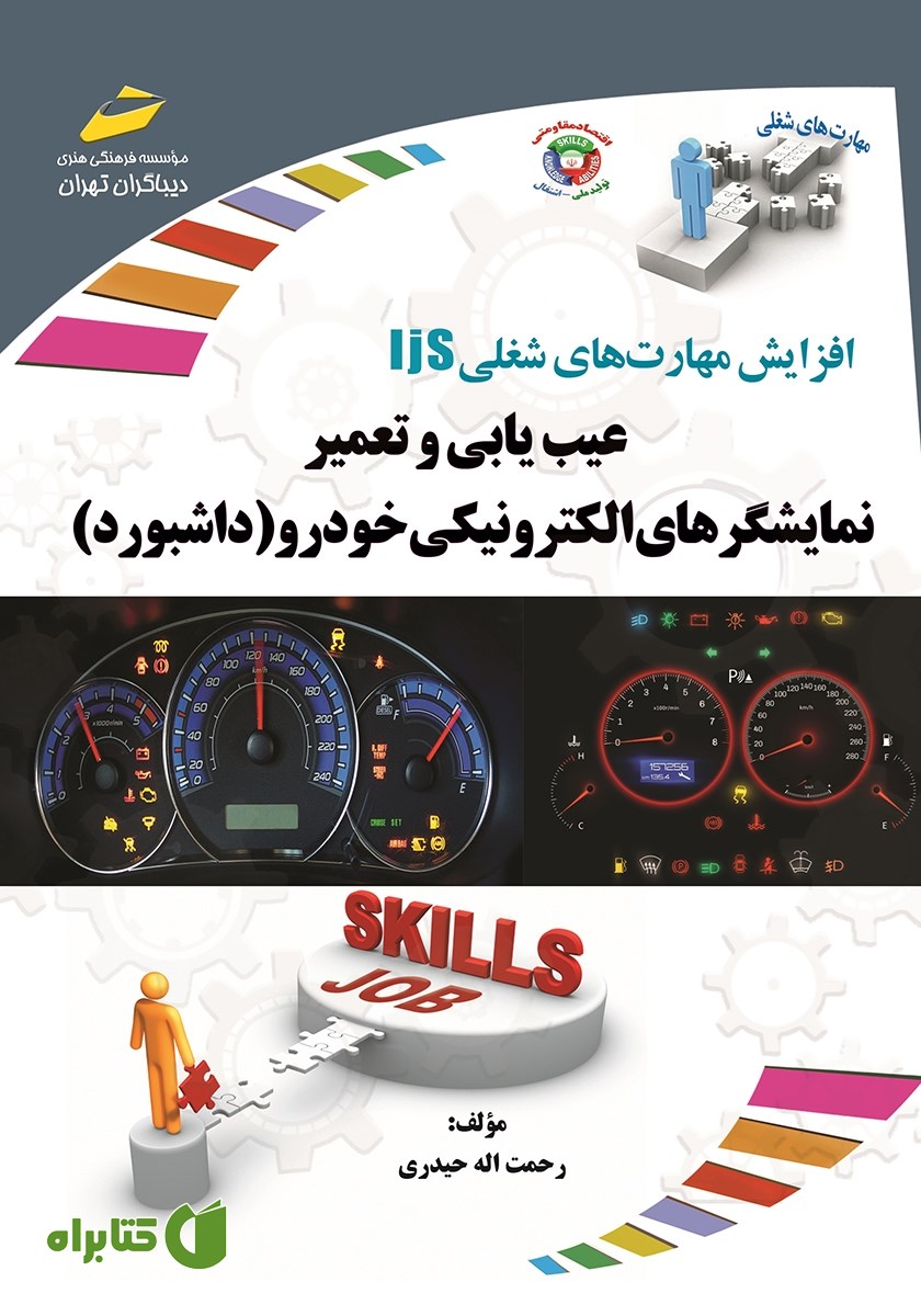 کتاب افزایش مهارت‌های شغلی: عیب یابی و تعمیر نمایشگرهای الکترونیکی خودرو (داشبورد)