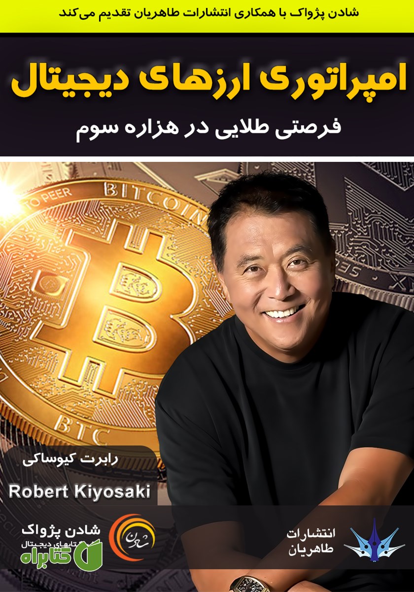 کتاب صوتی امپراتوری ارزهای دیجیتال