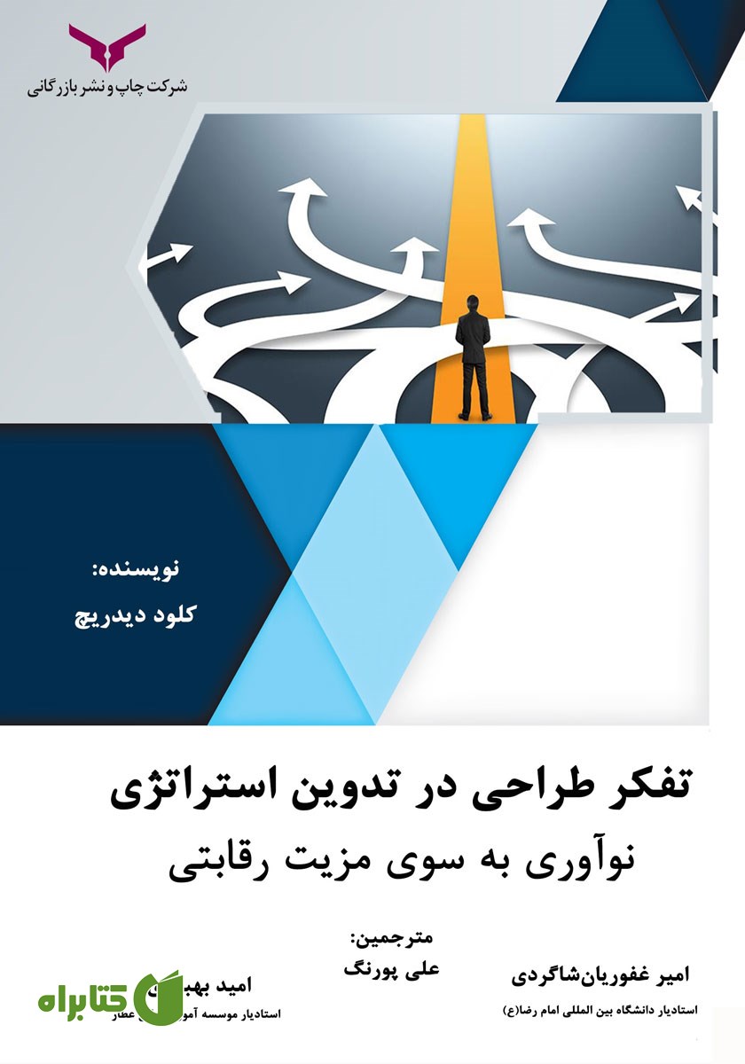 کتاب تفکر طراحی در تدوین استراتژی