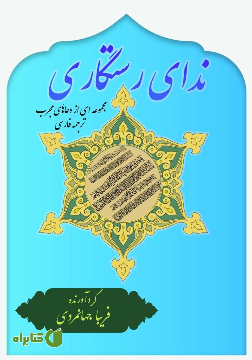 کتاب ندای رستگاری