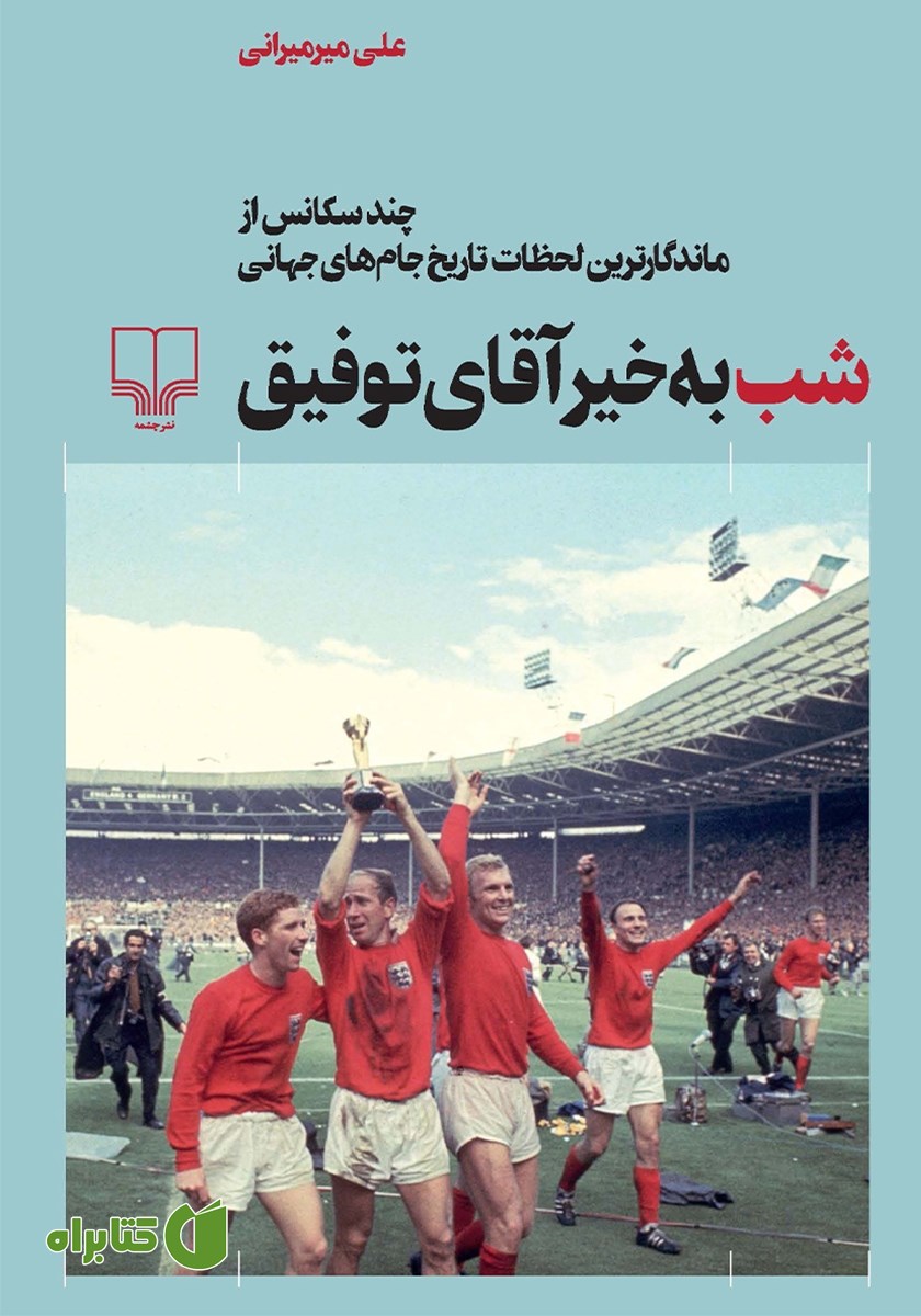 کتاب شب به خیر آقای توفیق
