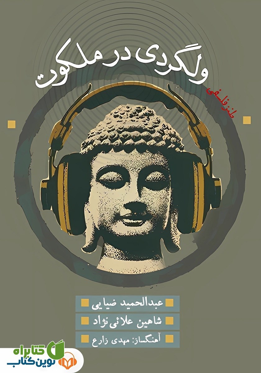 کتاب ولگردی در ملکوت