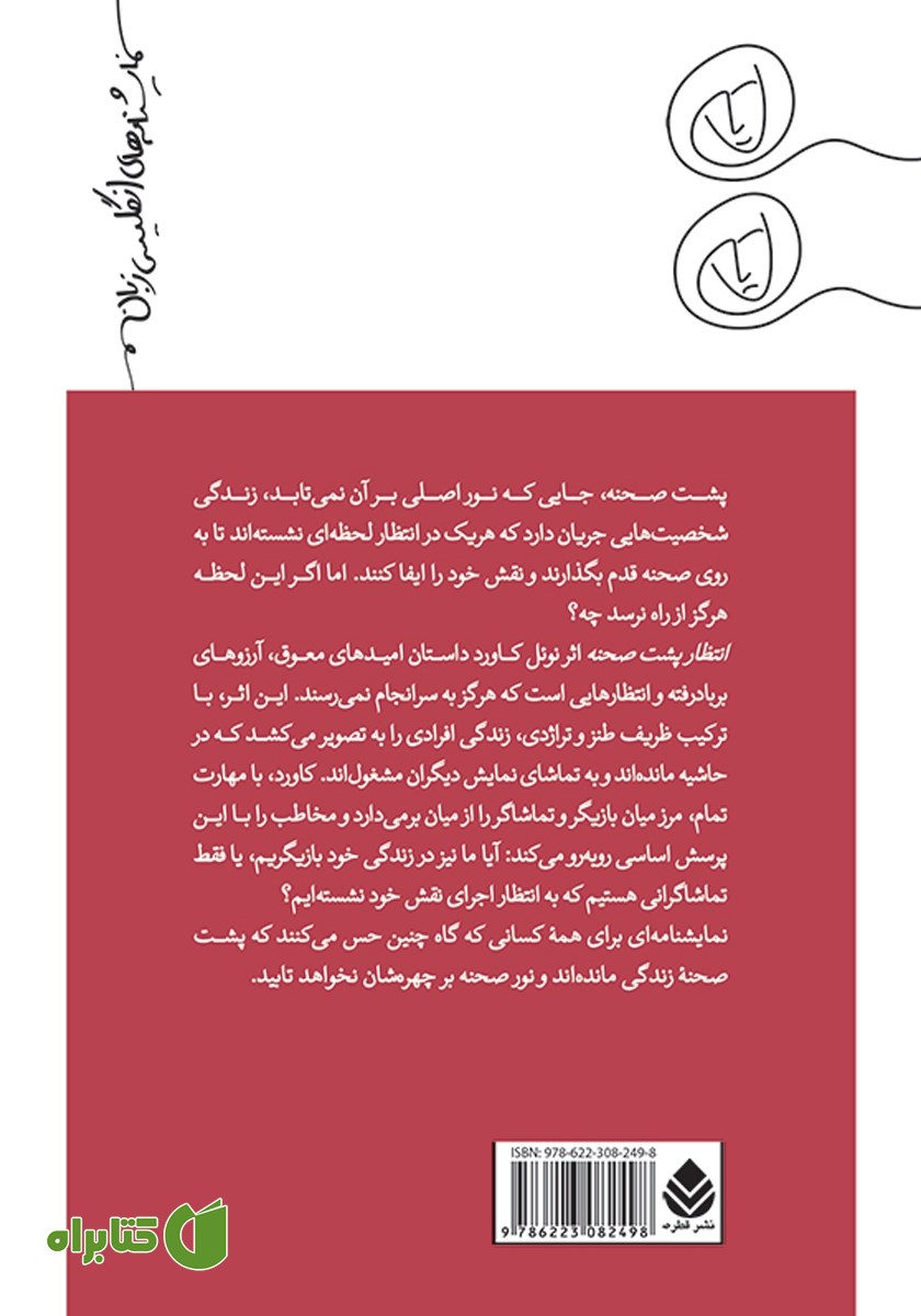 پشت جلد کتاب انتظار پشت صحنه