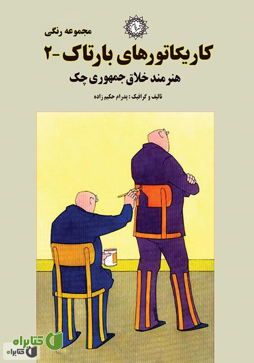 کتاب کاریکاتورهای بارتاک (2)