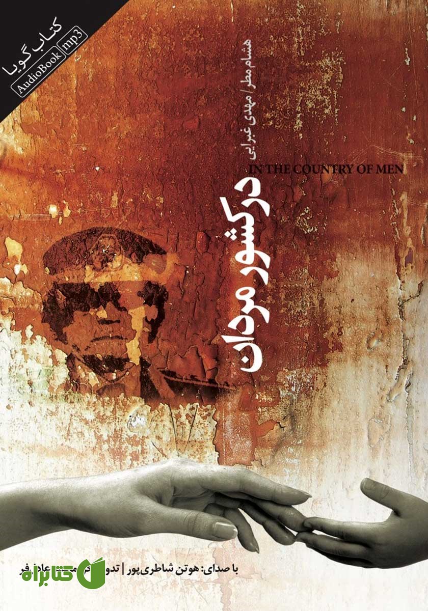 کتاب صوتی در کشور مردان