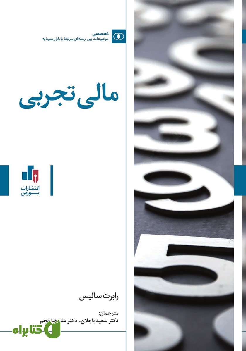 کتاب مالی تجربی
