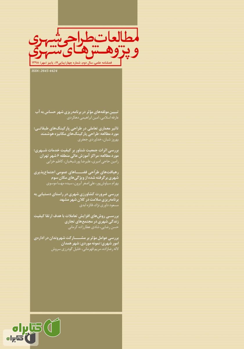 فصلنامه علمی تخصصی مطالعات طراحی شهری و پژوهش‌های شهری - شماره 7