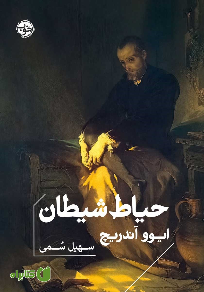 کتاب حیاط شیطان