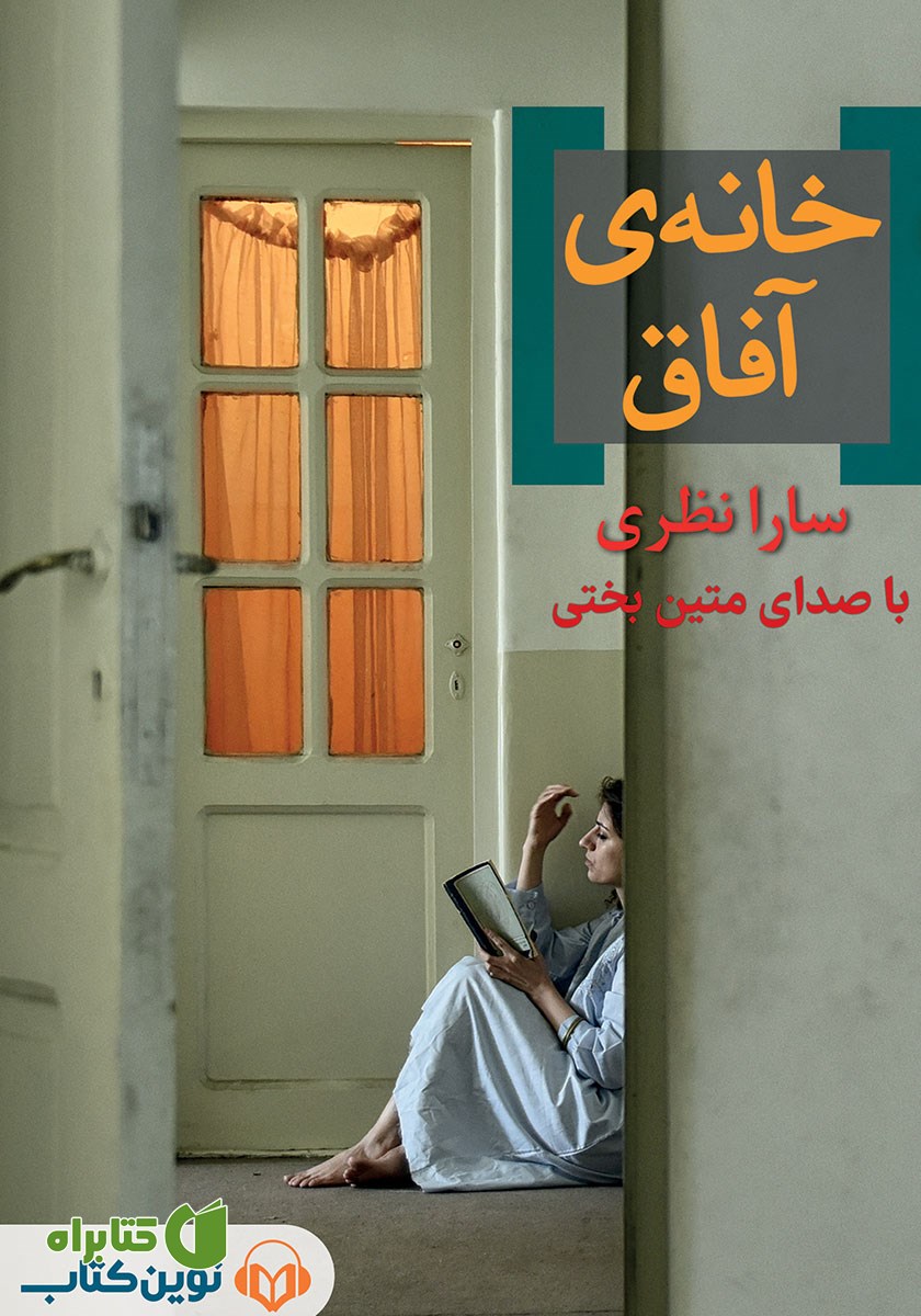 کتاب صوتی خانه آفاق