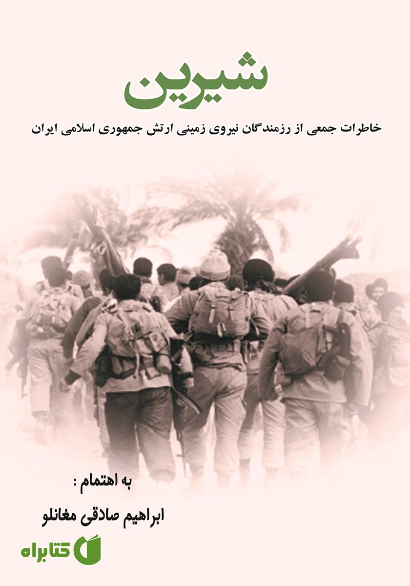 کتاب شیرین: خاطرات جمعی از رزمندگان نیروی زمینی ارتش جمهوری اسلامی ایران