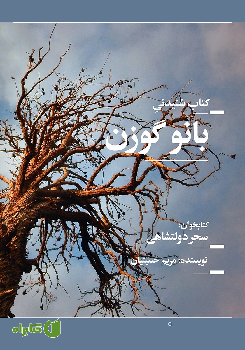 کتاب صوتی بانو گوزن