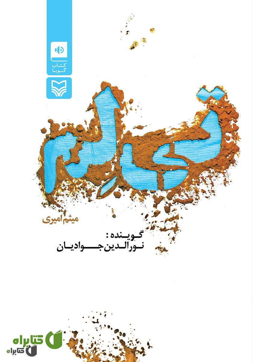 کتاب صوتی تی‌لم