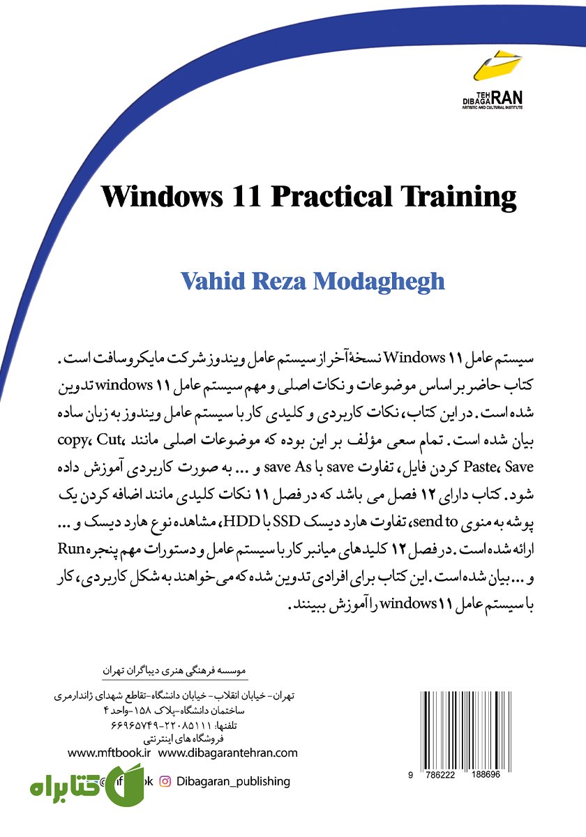 پشت جلد کتاب آموزش کاربردی ویندوز 11