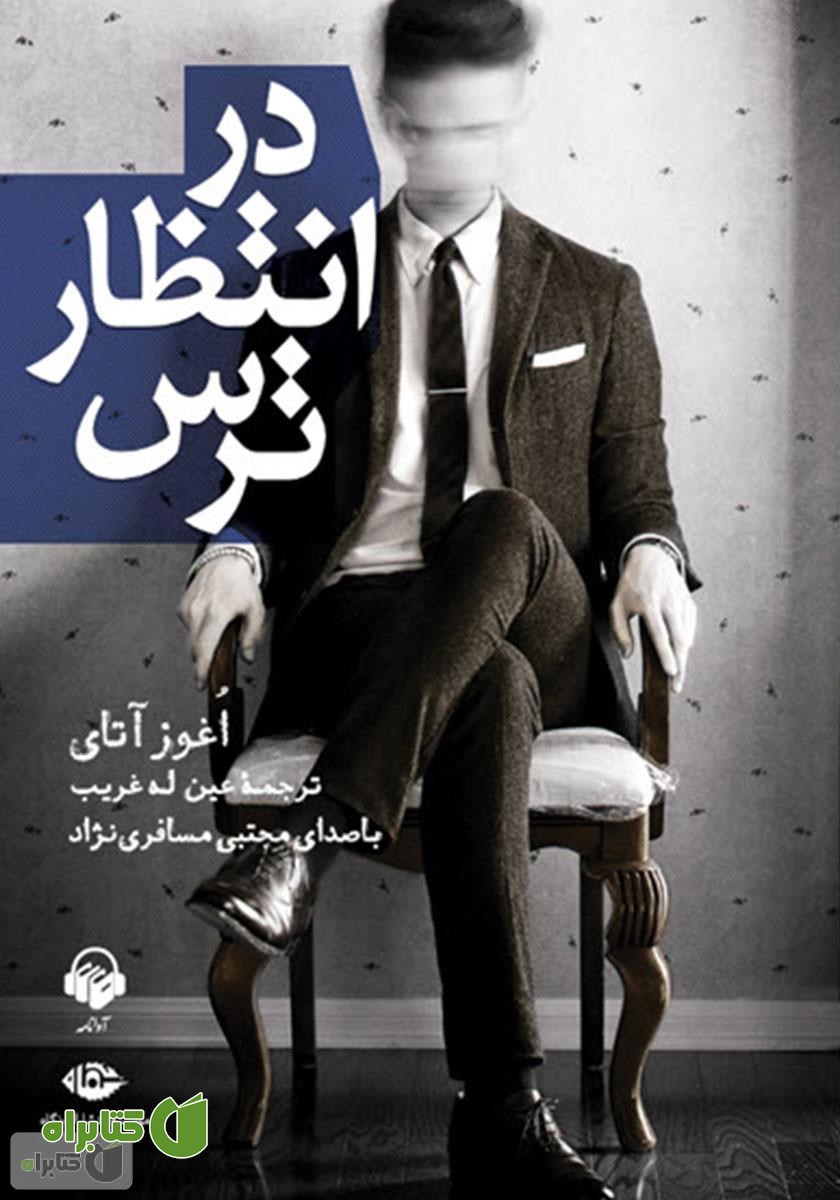 کتاب صوتی در انتظار ترس