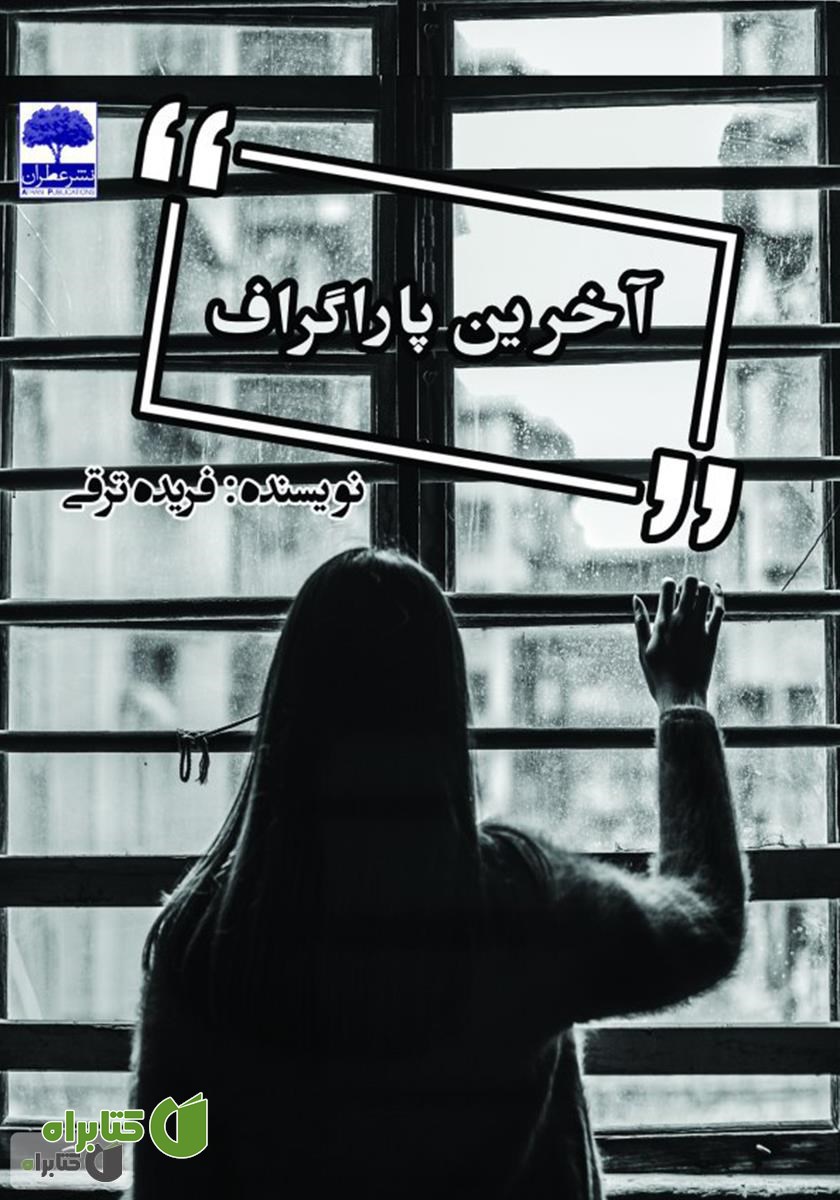 کتاب آخرین پاراگراف
