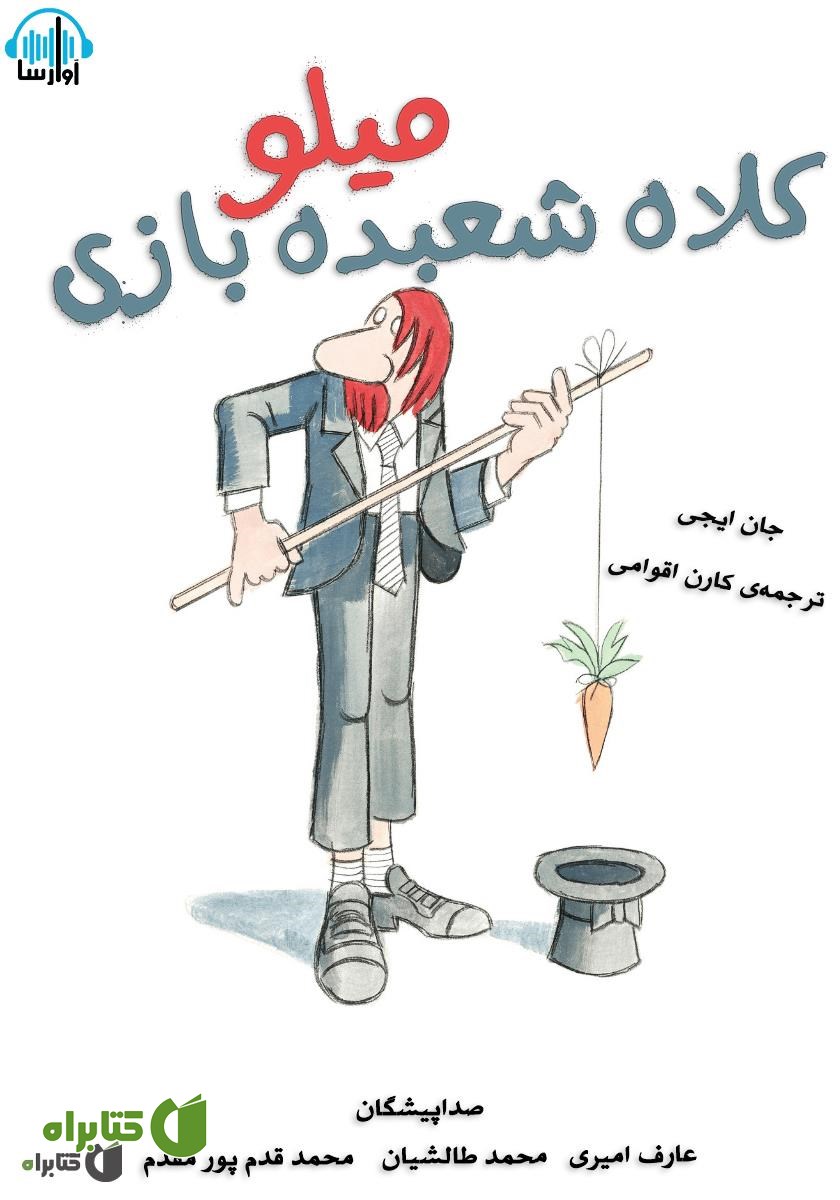کتاب صوتی کلاه شعبده بازی میلو