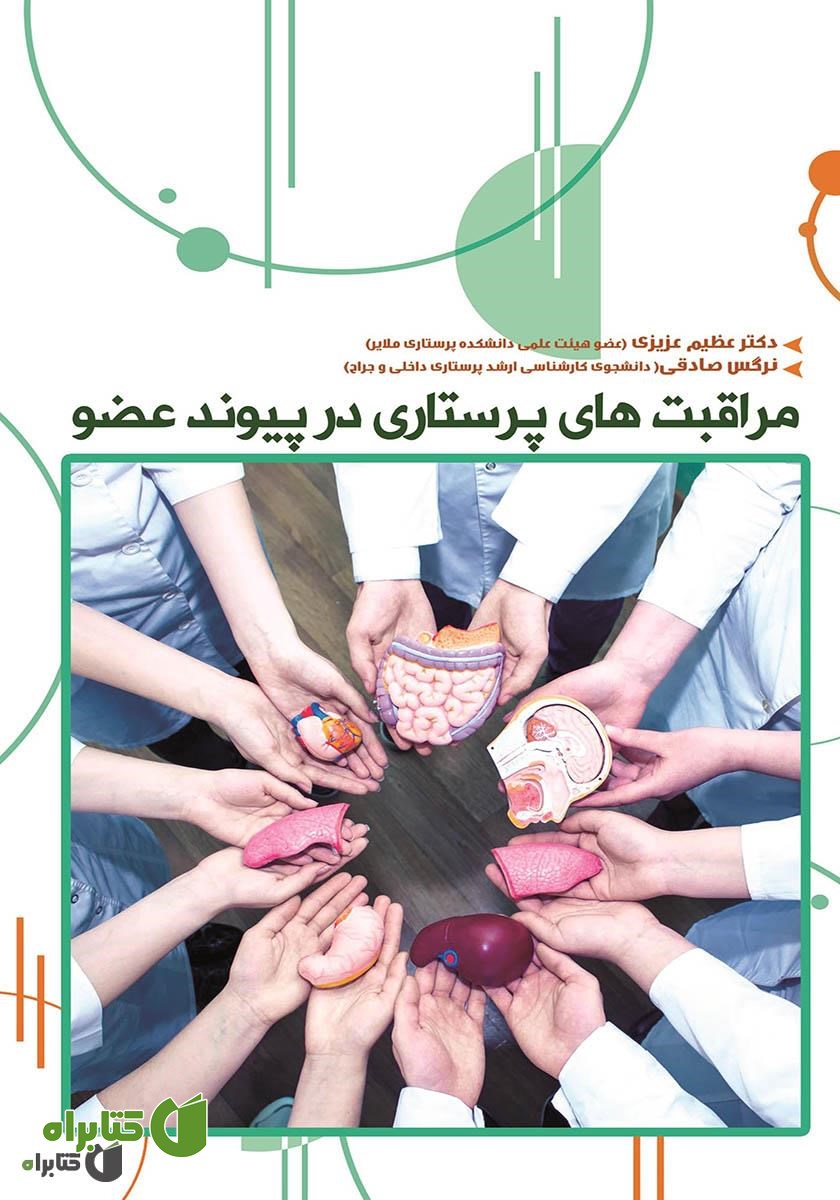 کتاب مراقبت‌های پرستاری در پیوند اعضا