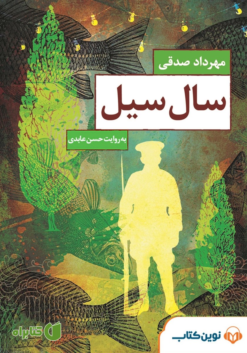 کتاب صوتی سال سیل