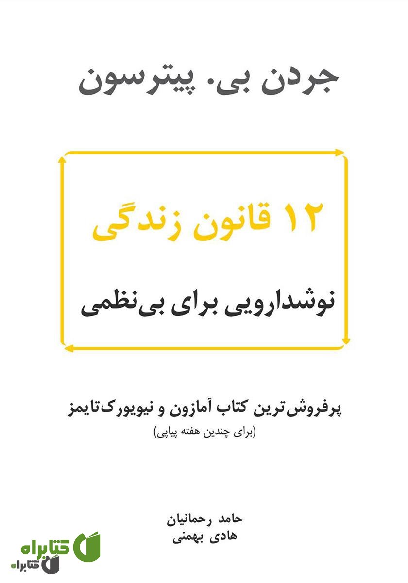 کتاب 12 قانون زندگی؛ نوشدارویی برای بی‌نظمی