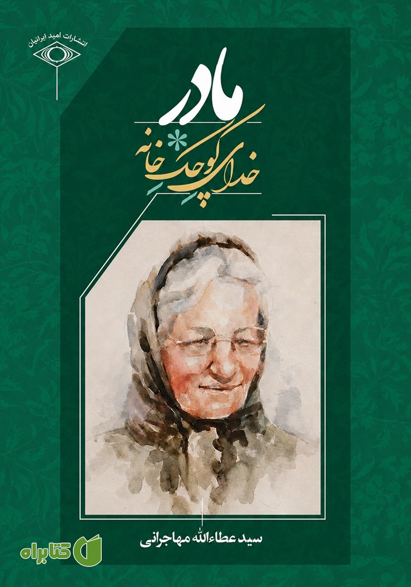 کتاب مادر خدای کوچک خانه