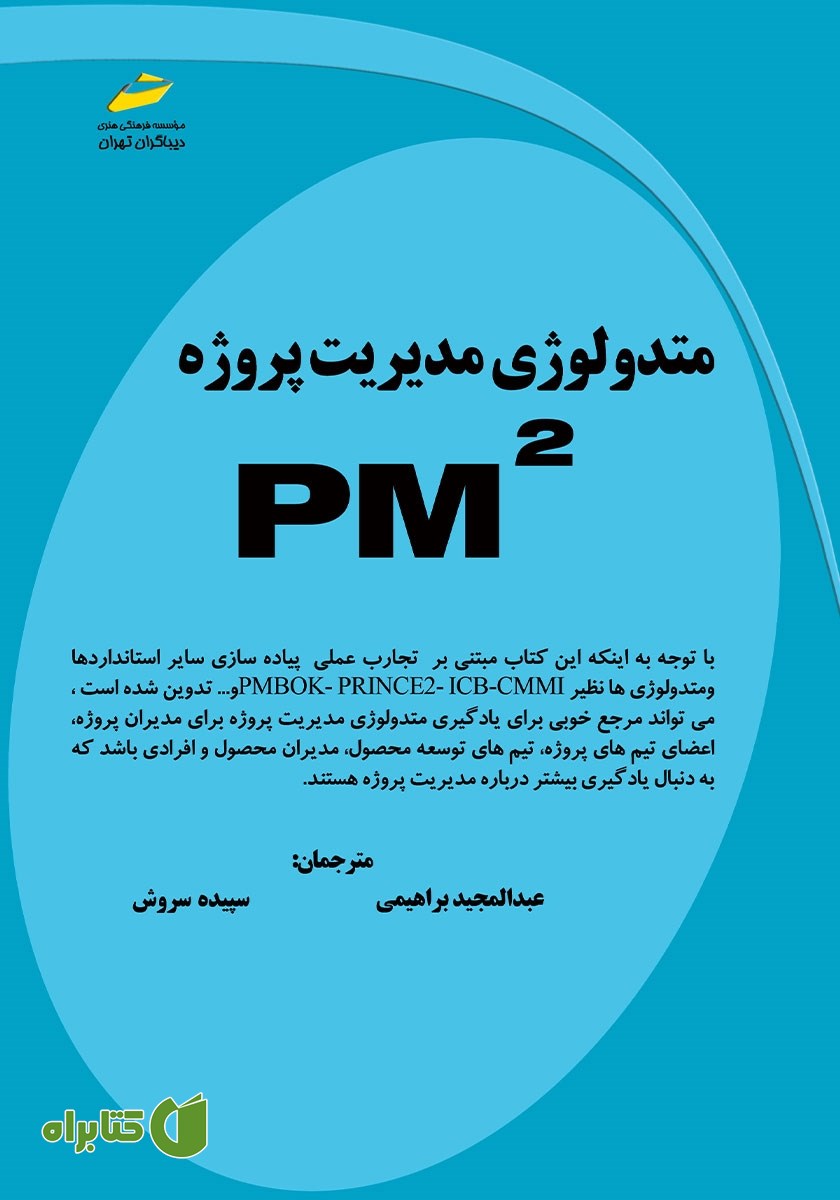 کتاب متدولوژی مدیریت پروژه PM2