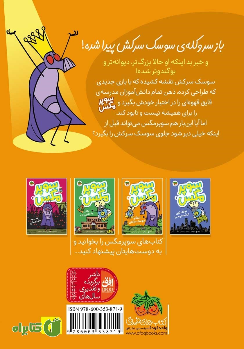 پشت جلد کتاب سوپر مگس 2: انتقام سوسک سرکش