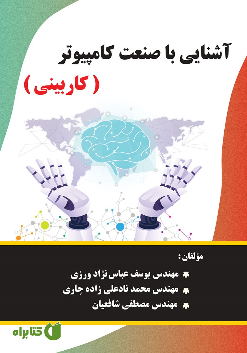 کتاب آشنایی با صنعت کامپیوتر (کاربینی)