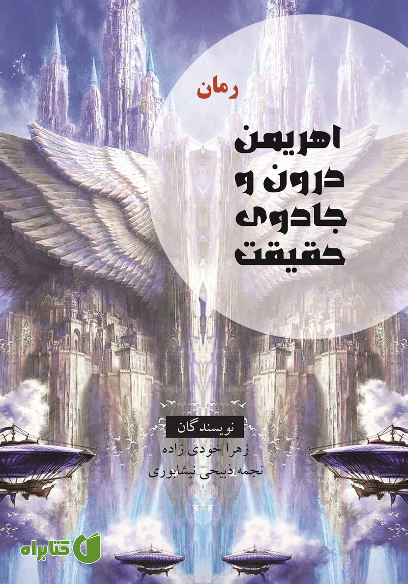 کتاب اهریمن درون و جادوی حقیقت