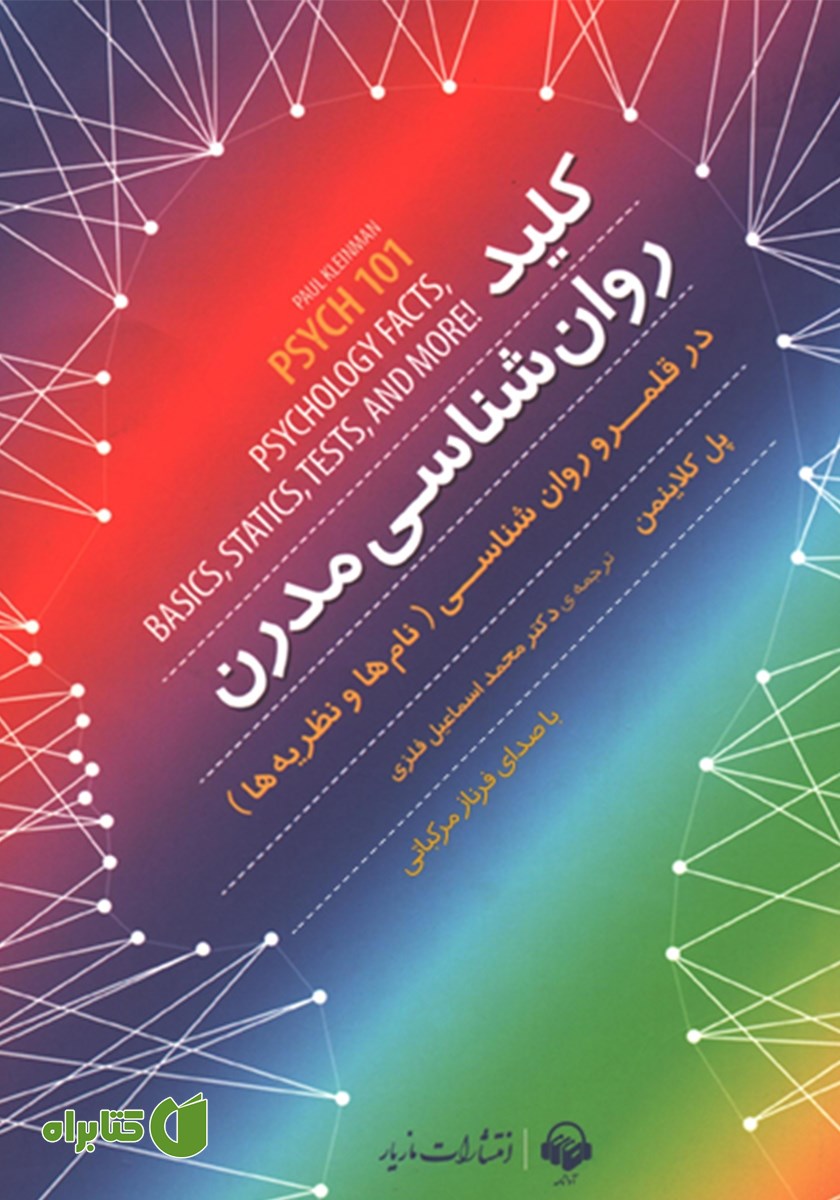 کتاب صوتی کلید روانشناسی مدرن