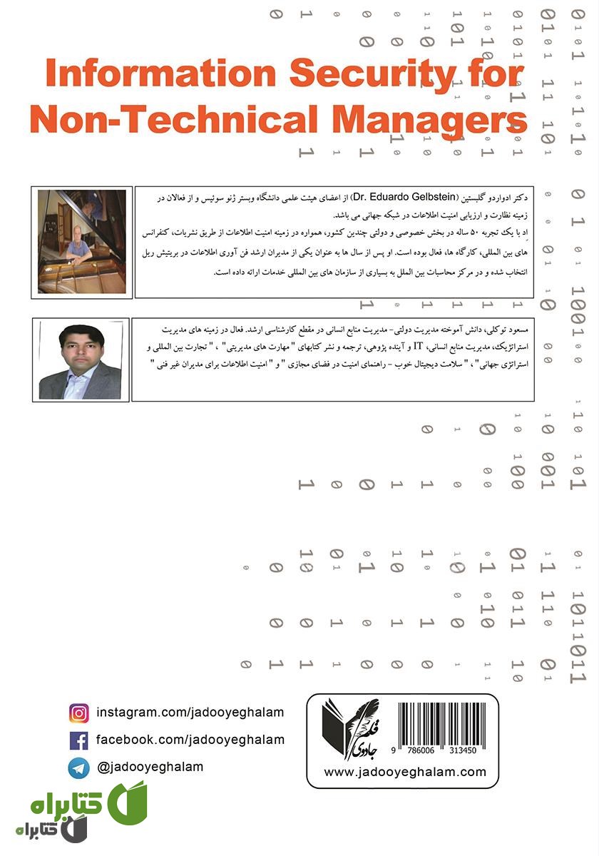پشت جلد کتاب امنیت اطلاعات برای مدیران غیر فنی