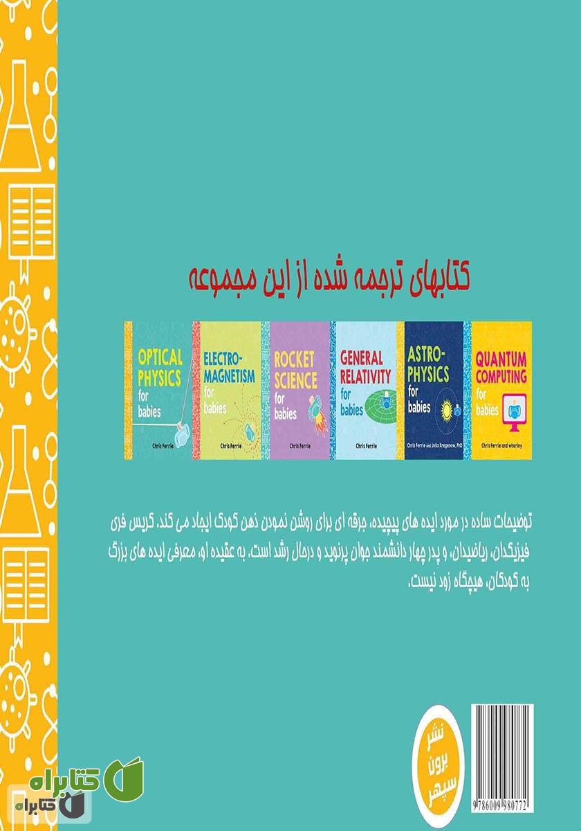 پشت جلد کتاب شناخت نور برای دانشمند کوچک