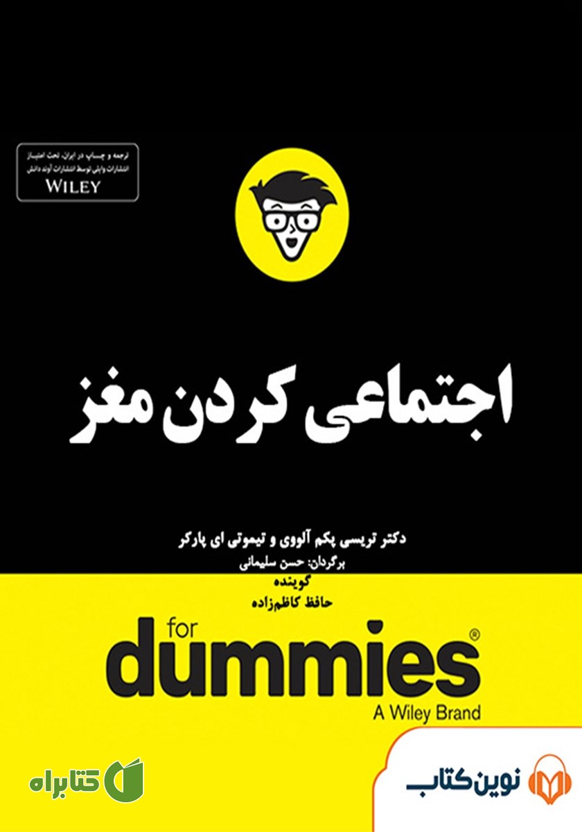 خلاصه کتاب صوتی اجتماعی کردن مغز
